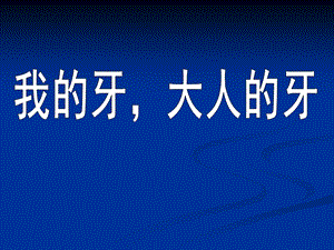 大班健康《我的牙大人的牙》PPT课件我的牙大人的牙.ppt