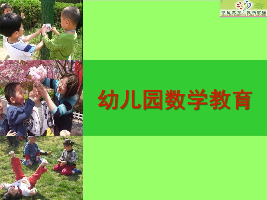 幼儿园数学领域教案PPT.ppt_第1页