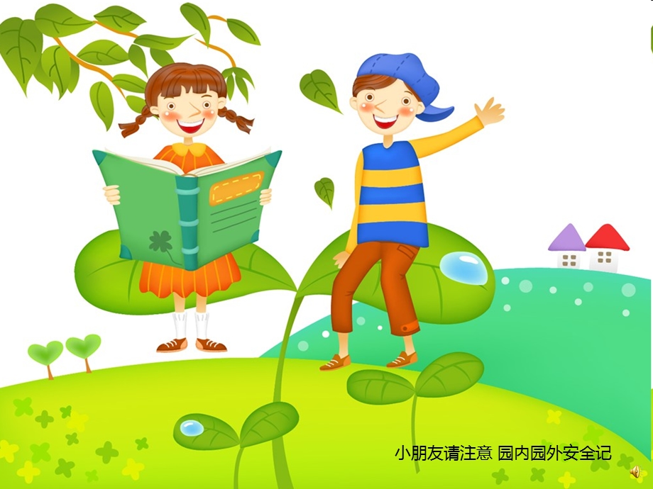 《幼儿园内园外安全儿歌》PPT课件配音音乐PPT课件.ppt_第2页