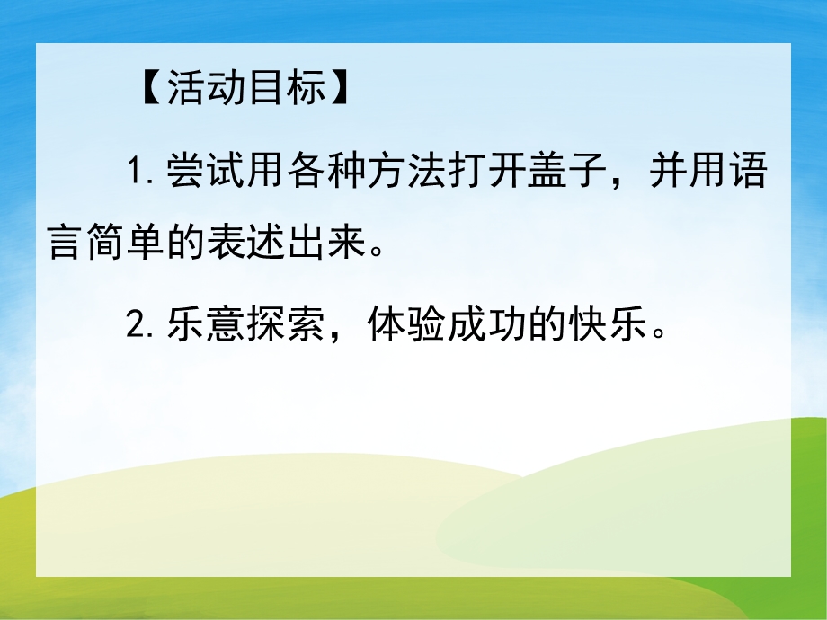 小班科学《打开盖子》PPT课件教案PPT课件.ppt_第2页