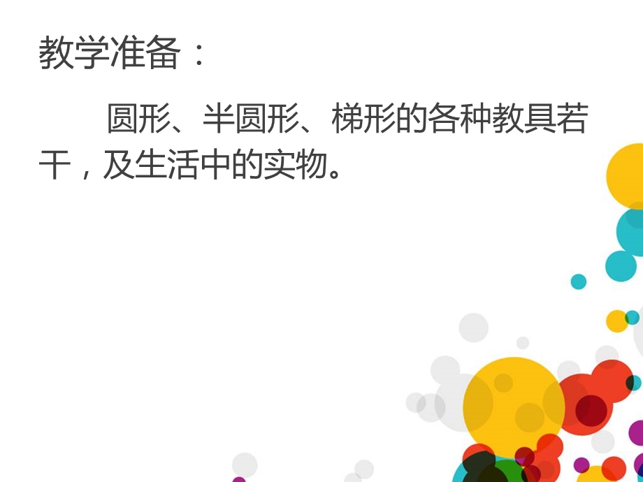 大班数学《认识形状半圆、椭圆、梯形》PPT课件大班数学《认识形状半圆、椭圆、梯形》PPT课件.ppt_第3页