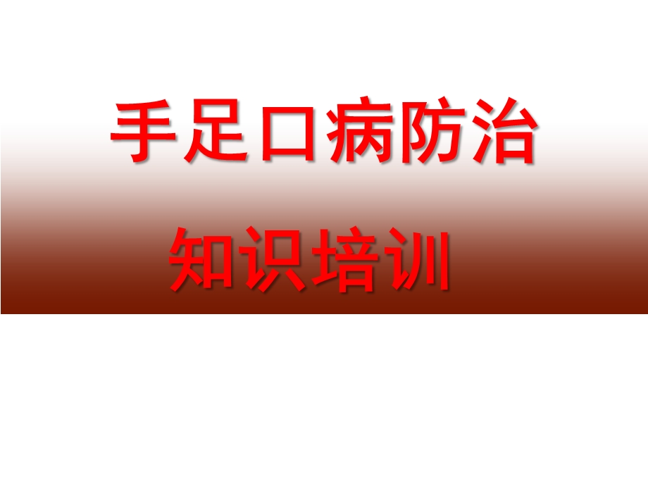 幼儿园手足口病防治知识培训PPT课件游仙区学校手足口培训.ppt_第1页