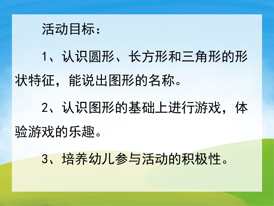 小班数学活动《认识图形》PPT课件教案PPT课件.ppt_第2页