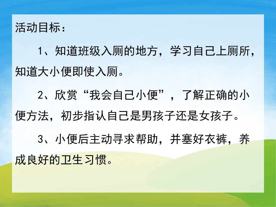 小班健康《我会自己小便》PPT课件教案PPT课件.ppt_第2页