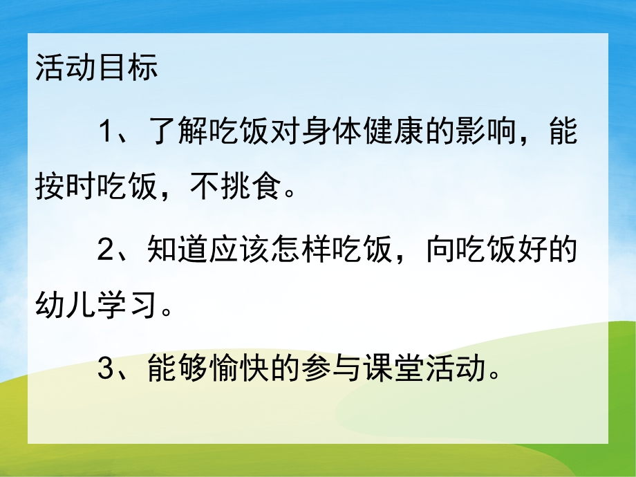 幼儿园健康《吃饭不挑食》PPT课件教案PPT课件.ppt_第2页