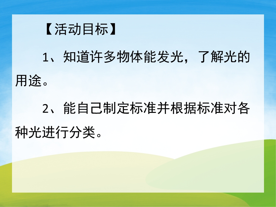 大班科学活动《会发光的物体》PPT课件教案PPT课件.ppt_第2页