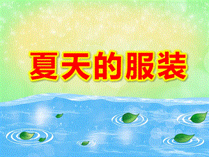 小班《夏天的服装》PPT课件教案夏天的衣物@.ppt