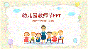 幼儿园教师节PPT课件幼儿园教师节PPT课件.ppt