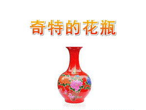 大班美术《奇特的花瓶》PPT课件奇特的花瓶.ppt