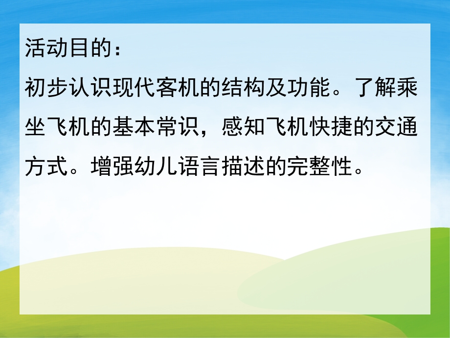 大班科学《看飞机》PPT课件教案PPT课件.ppt_第2页