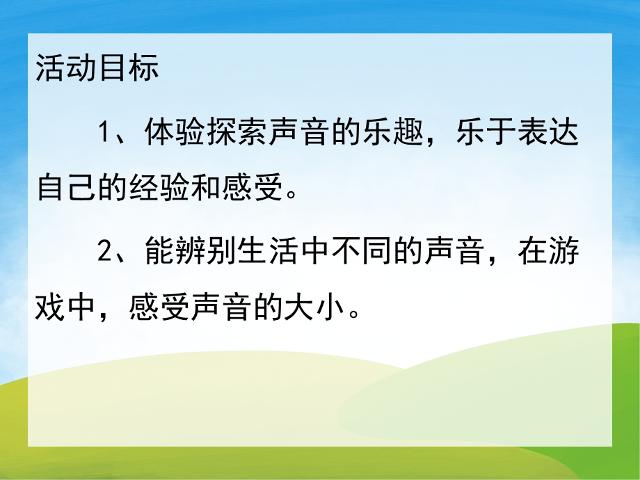 小班科学《好听的声音》PPT课件教案图片音效PPT课件.ppt_第2页