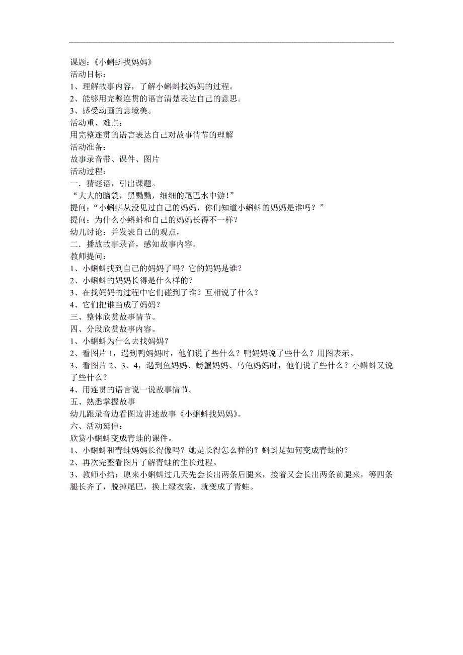 大班语言公开课《小蝌蚪找妈妈》PPT课件教案参考教案.docx_第1页