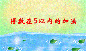 大班数学《得数在5以内的加法》PPT课件大班数学《得数在5以内的加法》PPT课件.ppt