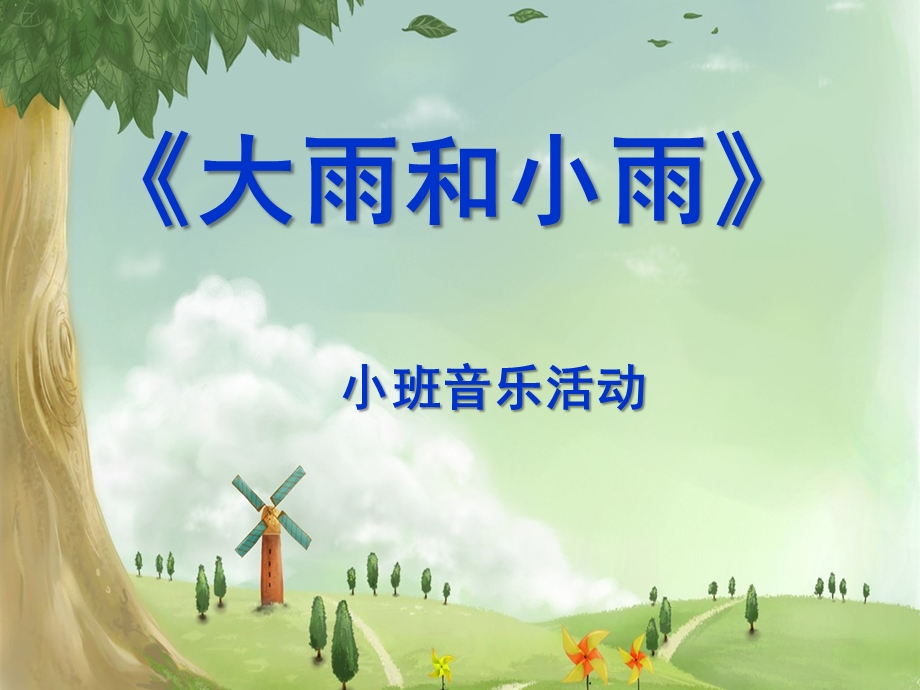 小班音乐活动《大雨小雨》PPT课件教案歌曲小班大雨小雨.ppt_第1页