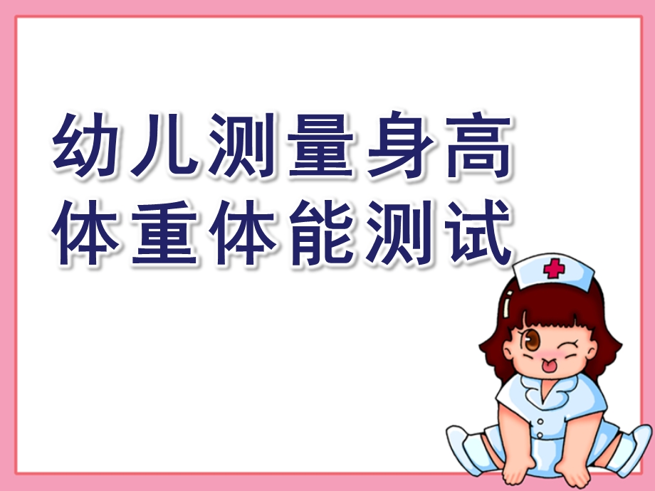 幼儿园幼儿测量身高、体重体能测试PPT课件幼儿园测量身高、体重体能测试.ppt_第1页