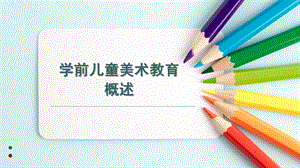 学前儿童美术教育概述PPT课件学前儿童美术教育.ppt