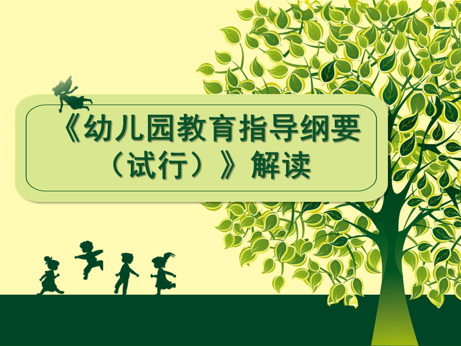 《幼儿园教育指导纲要(试行)》深度解读PPT课件《幼儿园教育指导纲要(试行)》深度解读.ppt_第1页