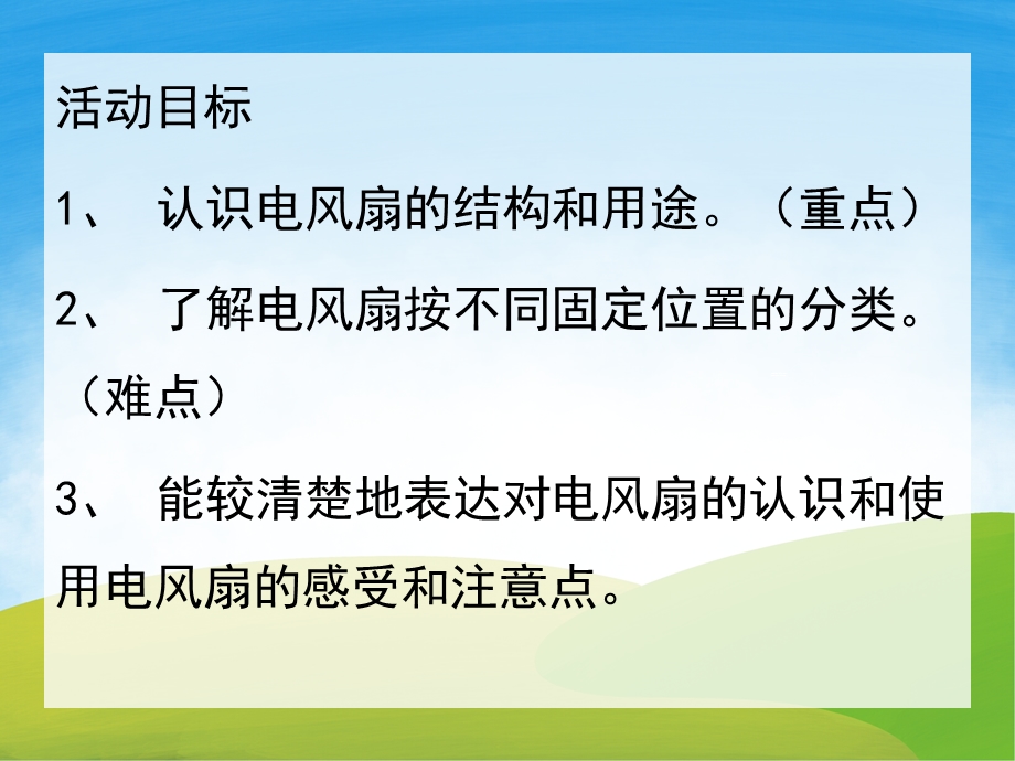 小班科学《认识电风扇》PPT课件教案PPT课件.ppt_第2页