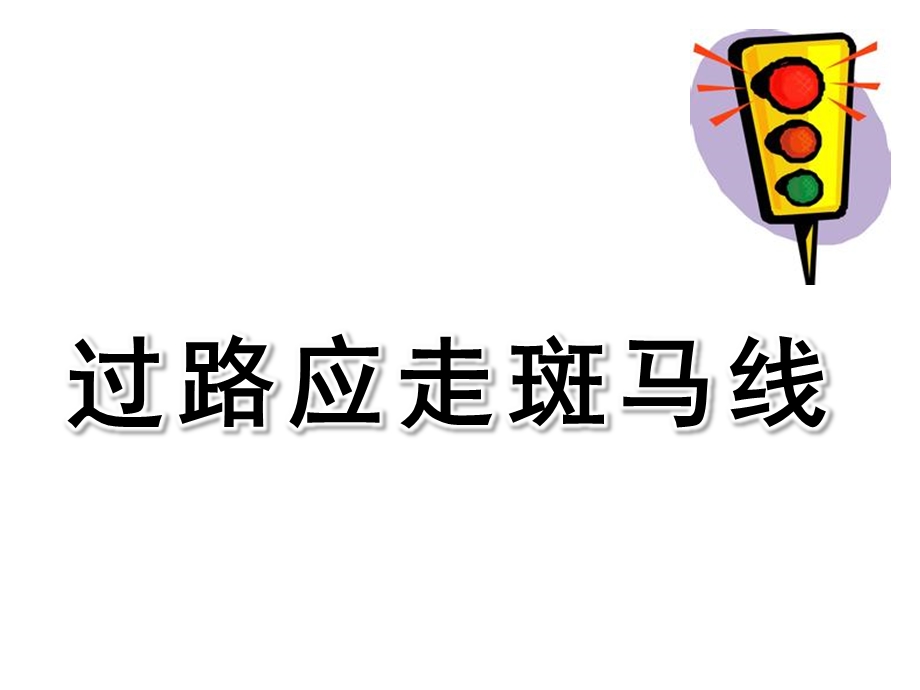 小班安全《过路应走斑马线》PPT课件幼儿园小班安全-活动课件.ppt_第1页