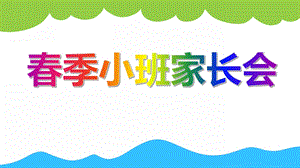 幼儿园春季小班家长会《理解 支持 合作》PPT课件幼儿园春季小班家长会《理解 支持 合作》PPT课件.ppt