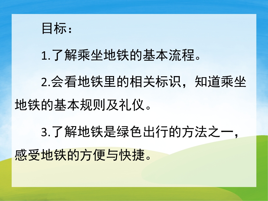 大班社会《我会坐地铁》PPT课件教案PPT课件.ppt_第2页