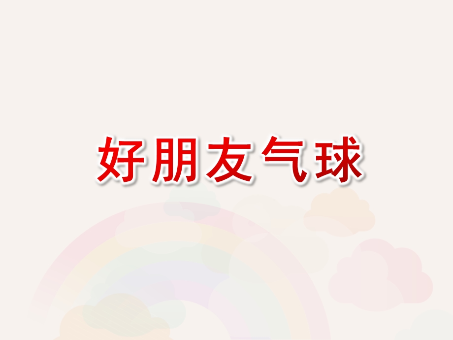 小班美术《好朋友气球》PPT课件小班美术《好朋友气球》PPT课件.ppt_第1页