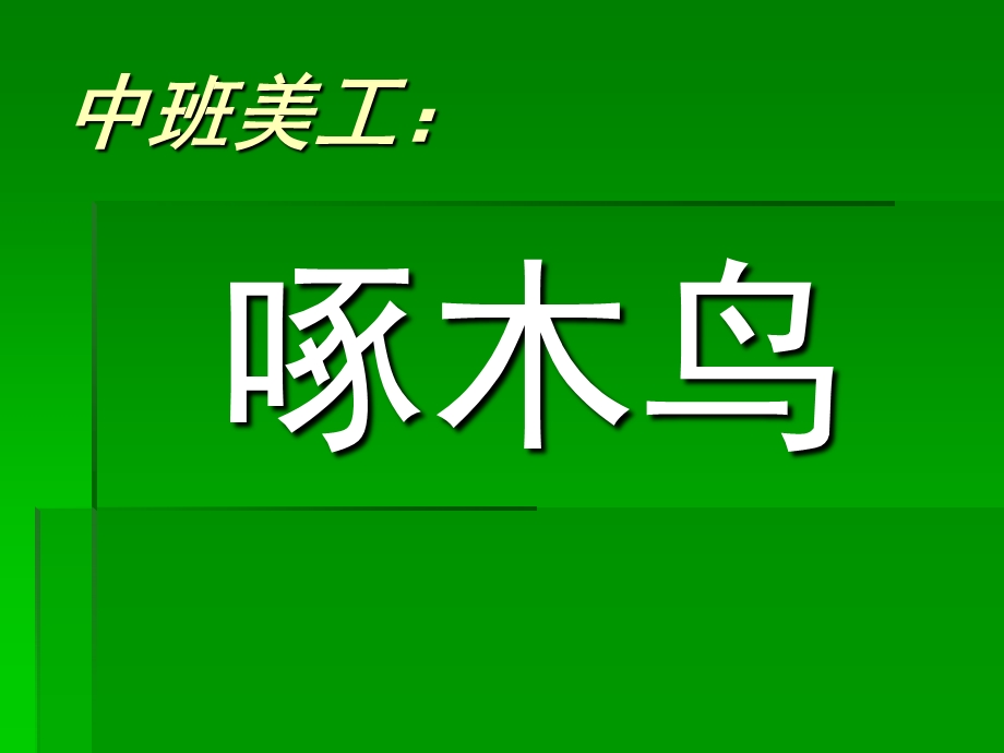 中班美工《啄木鸟》PPT课件教案中班美工：啄木鸟.ppt_第1页