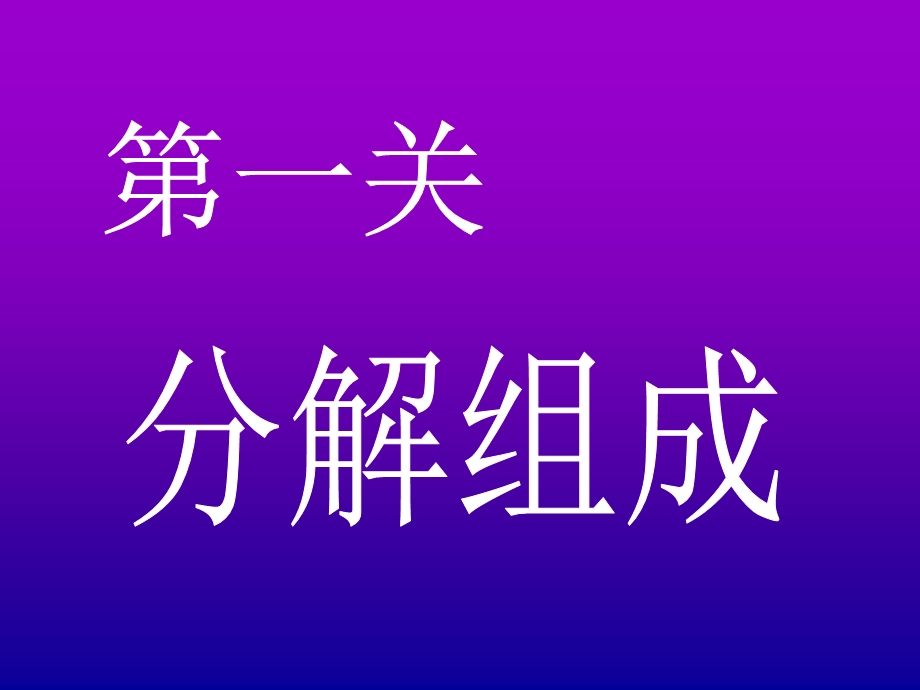 大班数学《魔幻城堡(分解组成)》PPT课件大班数学《魔幻城堡(分解组成)》PPT课件.ppt_第3页