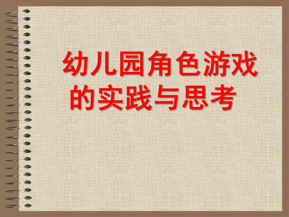 幼儿园角色游戏的实践与思考PPT课件幼儿园角色游戏的实践与思考.ppt_第1页