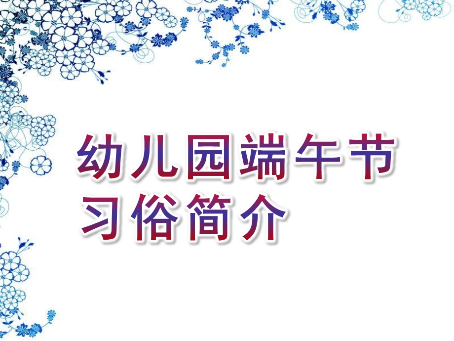 幼儿园端午节习俗简介PPT课件.ppt_第1页