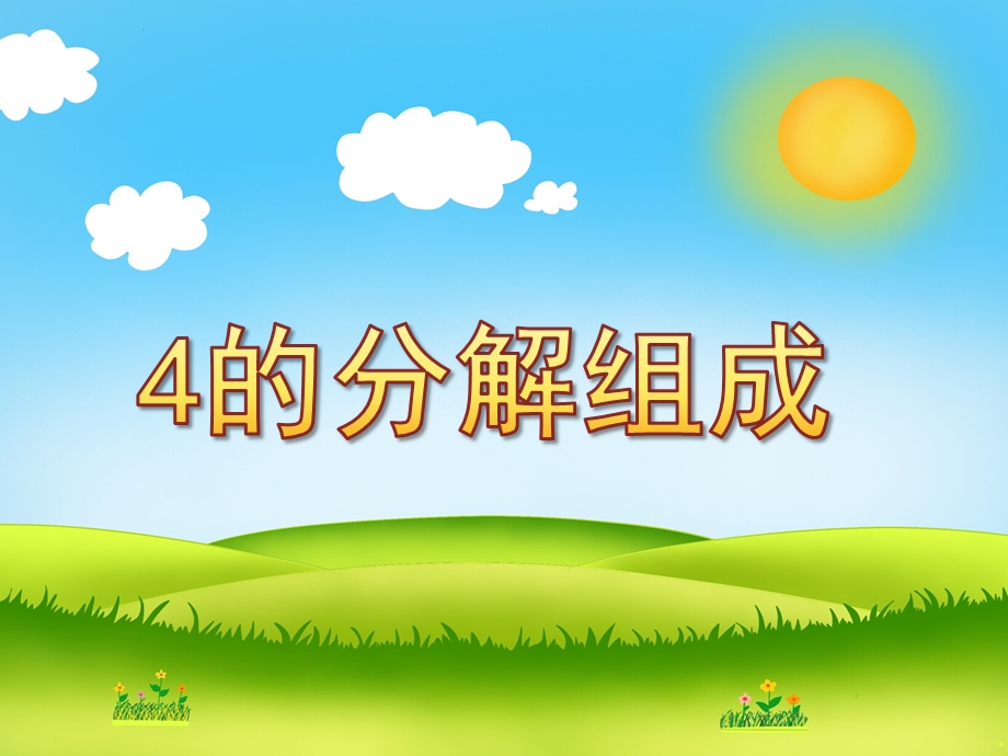 幼儿园《4的分解组成》PPT课件教案4的分解组成.ppt_第1页