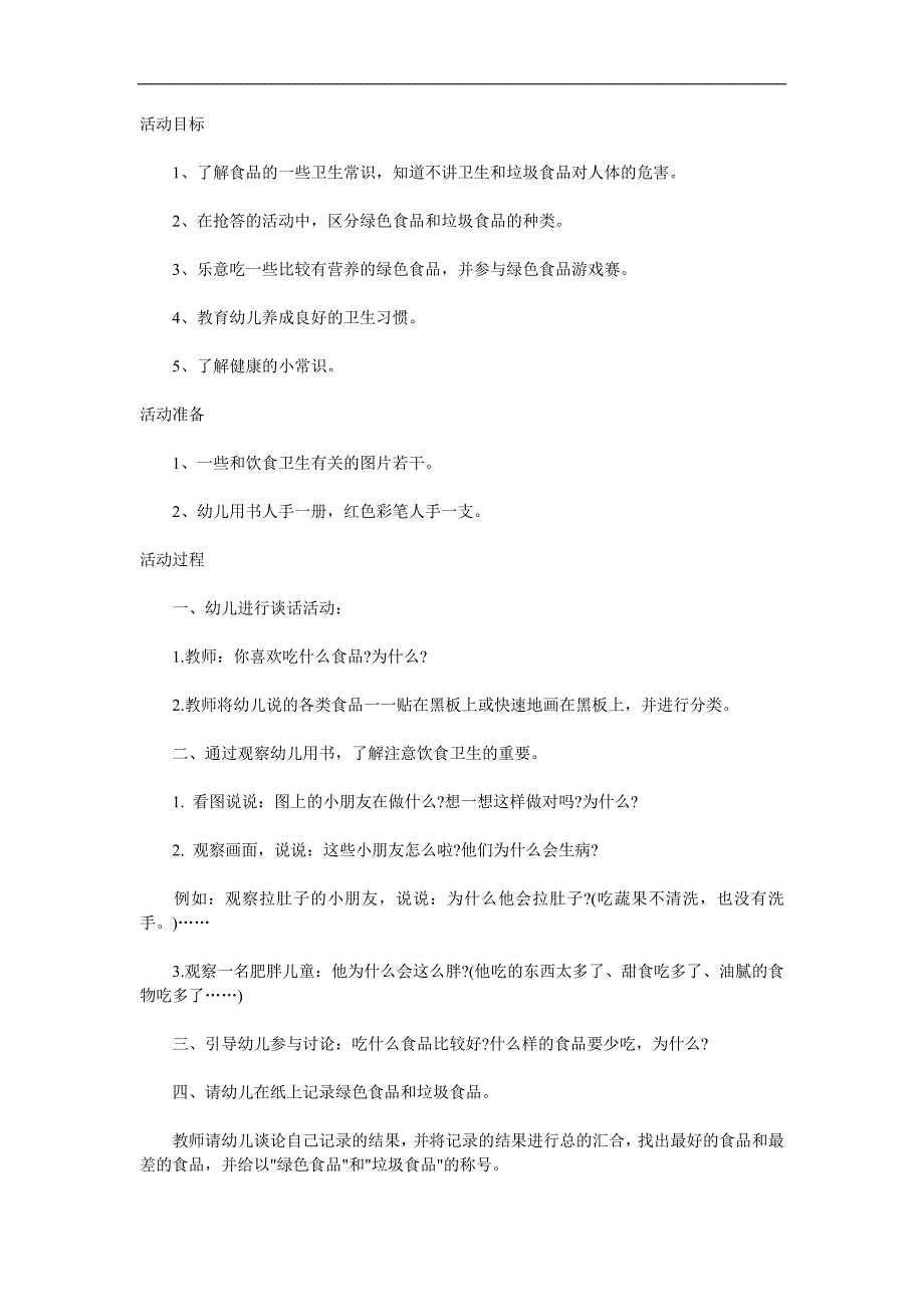 大班健康《注意饮食卫生与安全》PPT课件教案参考教案.docx_第1页