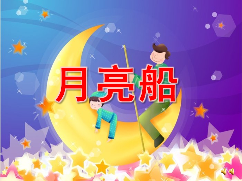 大班故事《月亮船》PPT课件教案配音音乐ppt课件.ppt_第1页