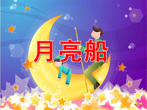 大班故事《月亮船》PPT课件教案配音音乐ppt课件.ppt