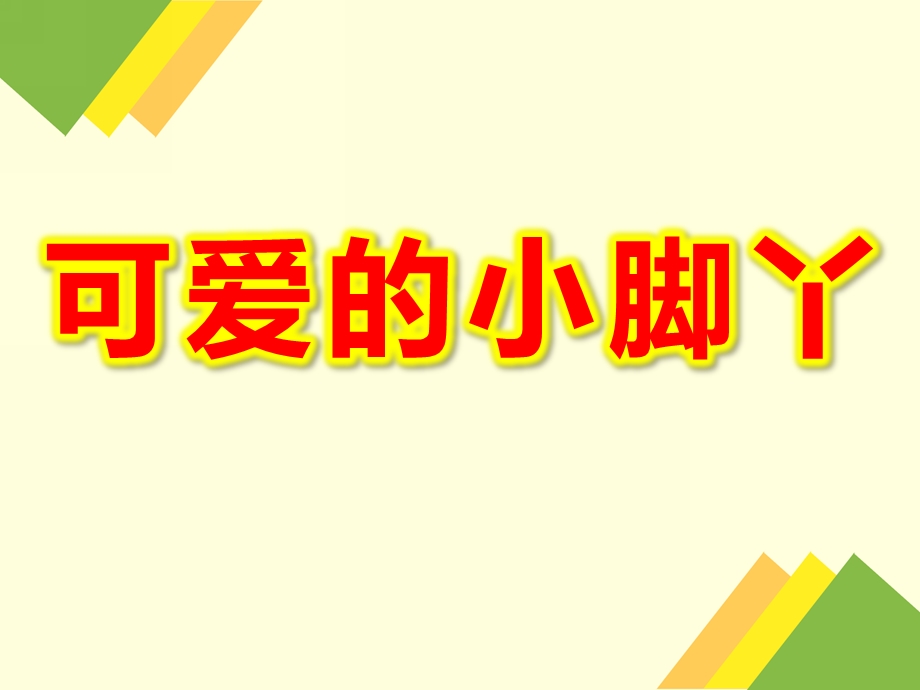 小班健康教育活动《可爱的小脚丫》PPT课件教案小班健康教育活动-可爱的小脚丫.ppt_第1页