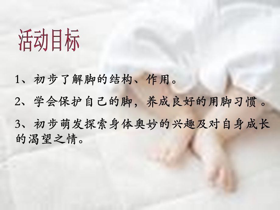 小班健康教育活动《可爱的小脚丫》PPT课件教案小班健康教育活动-可爱的小脚丫.ppt_第3页