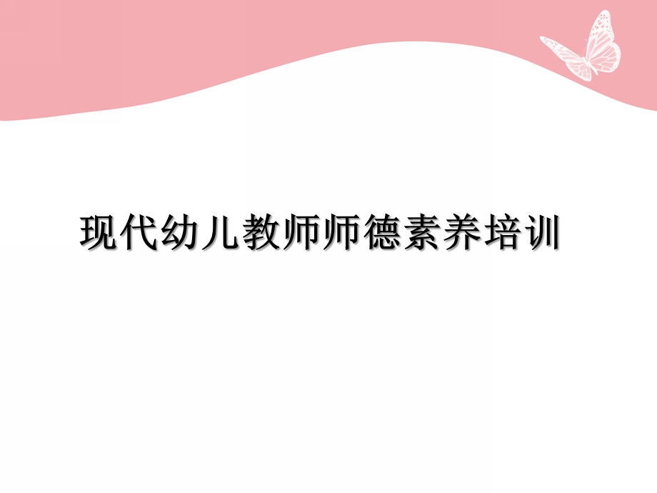 幼儿园教师体罚幼儿思想培训PPT课件幼儿园教师体罚幼儿思想培训(PPT45页.ppt_第1页