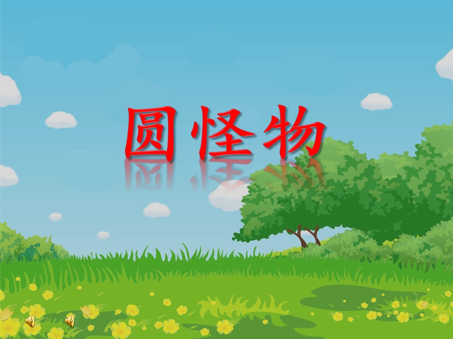 小班综合《圆怪物》PPT课件教案音乐PPT课件.ppt_第1页