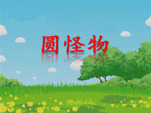 小班综合《圆怪物》PPT课件教案音乐PPT课件.ppt