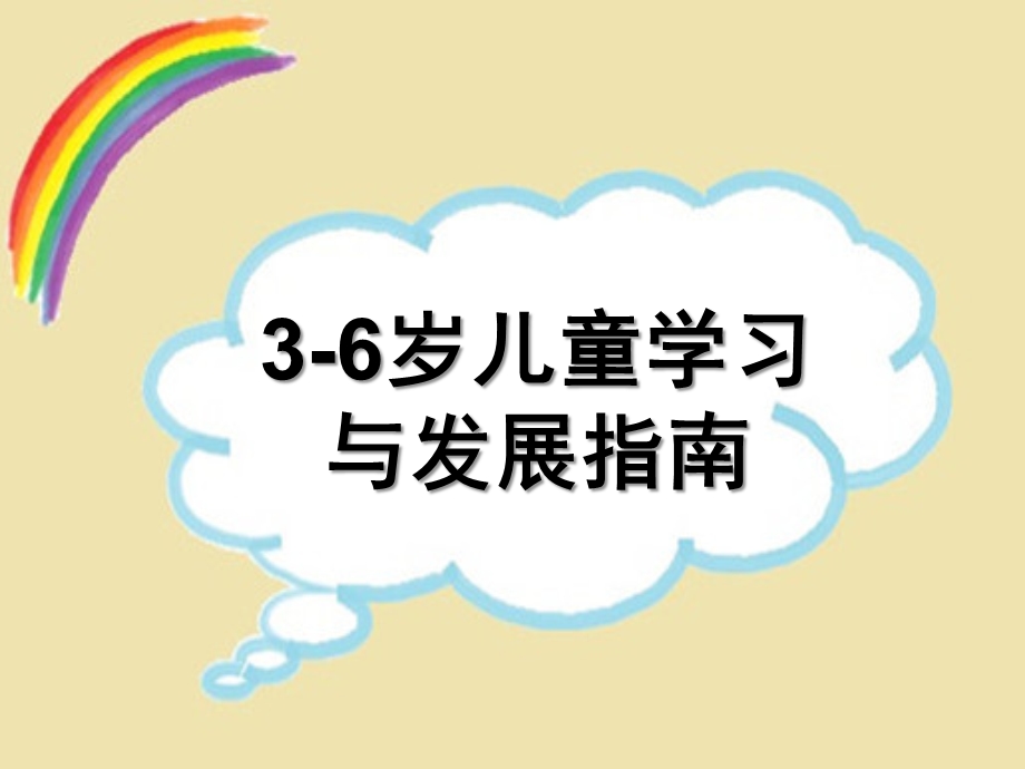 幼儿园《3-6岁儿童学习与发展指南概述简洁版》PPT课件3-6岁儿童学习与发展指南概述简洁版.ppt_第1页