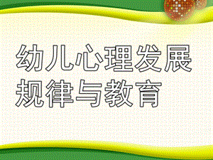 幼儿心理发展规律与教育PPT课件幼儿心理发展规律与教育.ppt