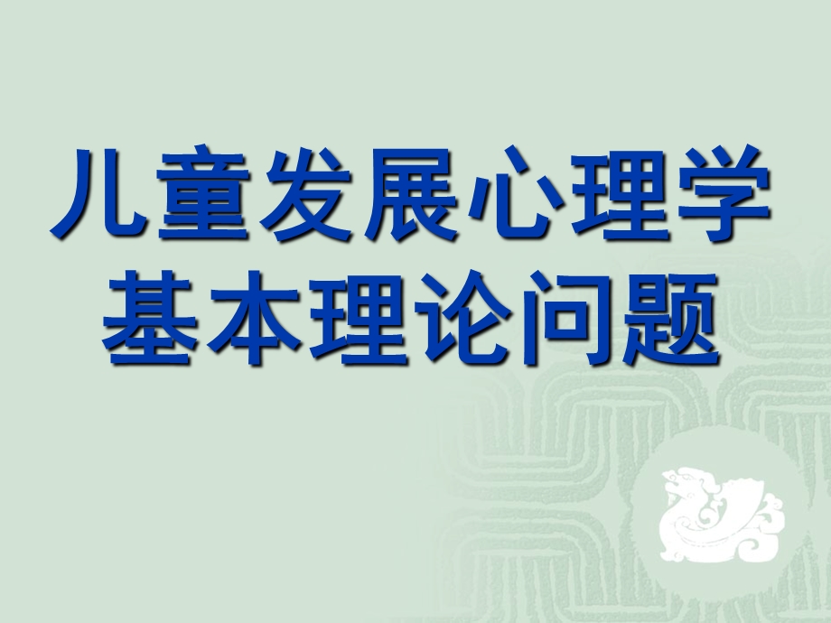 幼儿园儿童发展心理学的基本理论PPT课件儿童发展心理学的基本理论.pptx_第1页