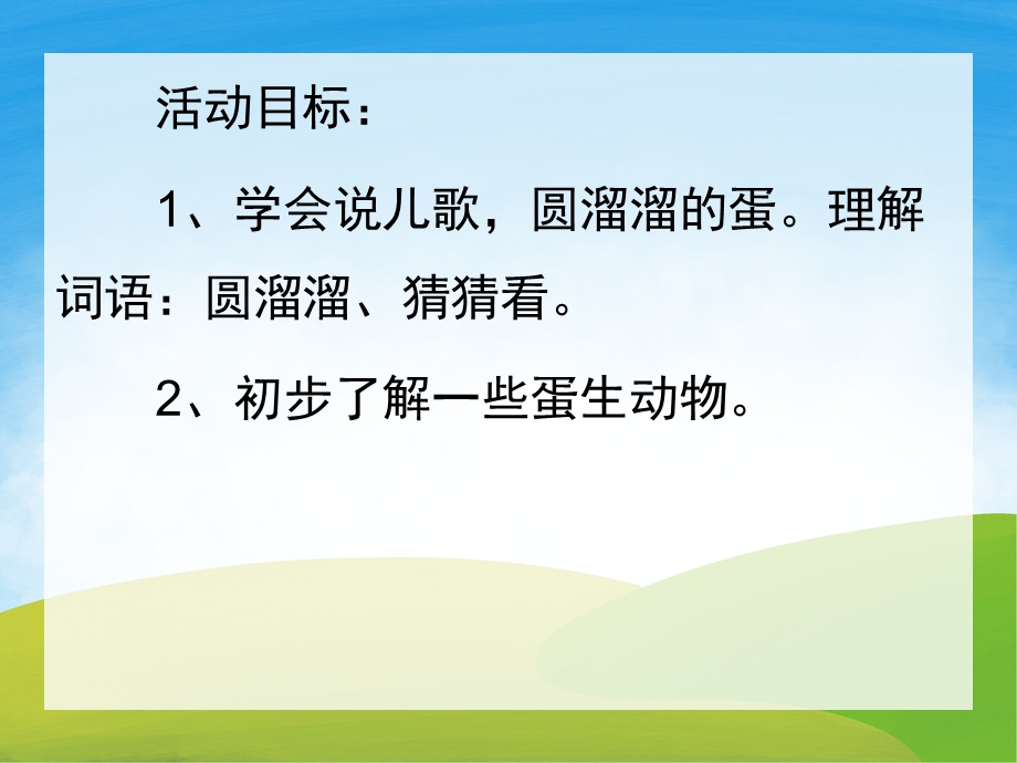 小班科学《圆溜溜的鸡蛋》PPT课件教案PPT课件.pptx_第2页