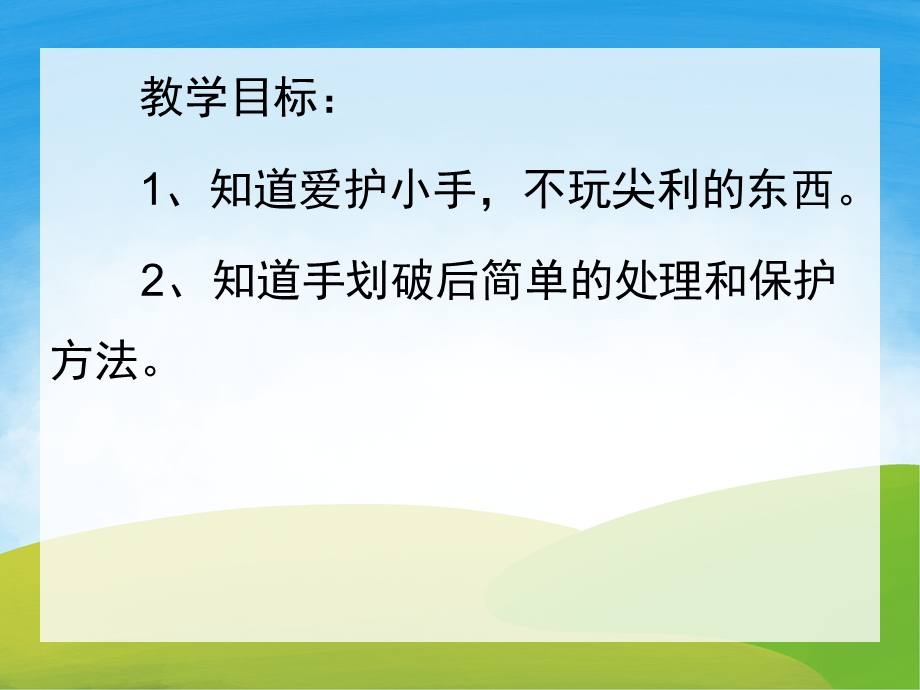 小班安全《小手流血了》PPT课件教案PPT课件.pptx_第2页