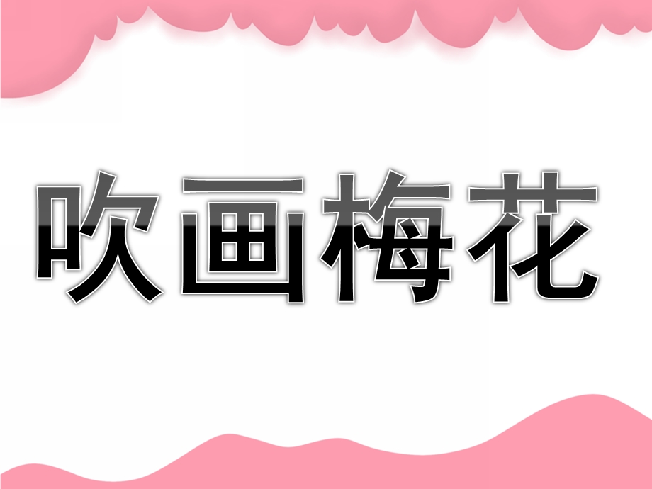 幼儿园美术《吹画梅花》PPT课件教案PPT课件.pptx_第1页