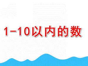 学前班《1-10以内的数》PPT课件学前班数学之1-10以内的数.pptx