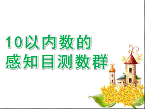 大班数学《10以内数的感知目测数群》PPT课件教案幼儿园大班数学10以内数的感知目测数群.pptx
