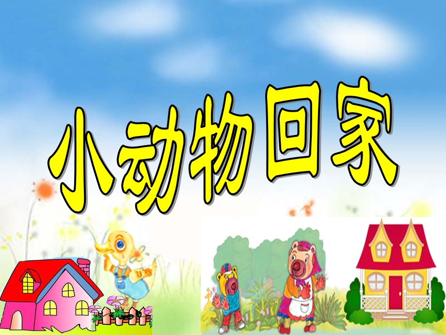 幼儿园音乐《小动物回家》PPT课件小动物回家.pptx_第1页