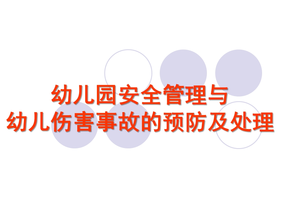 幼儿园安全管理与事故处理PPT课件幼儿园安全管理与事故处理.pptx_第1页