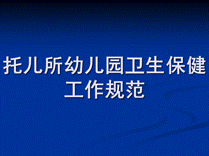 幼儿园卫生保健工作规范PPT课件托儿所幼儿园卫生保健工作规范.pptx